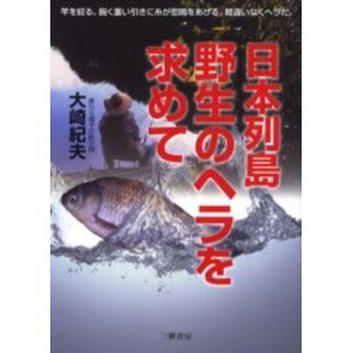 日本列島野生のヘラを求めて