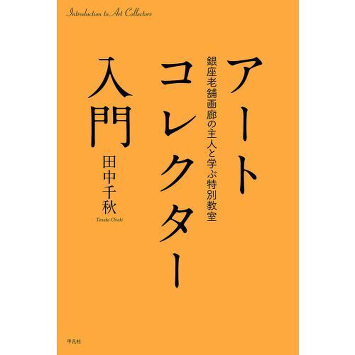 アートコレクター入門　銀座老舗画廊の主人と学ぶ特別教室