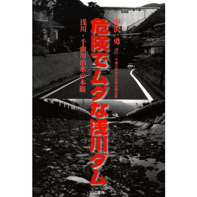 危険でムダな浅川ダム　浅川・千曲川治水の本筋