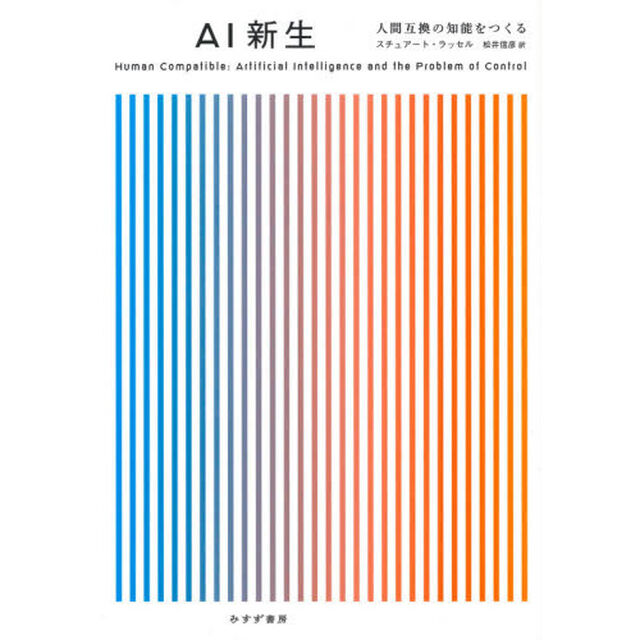 ＡＩ新生　人間互換の知能をつくる