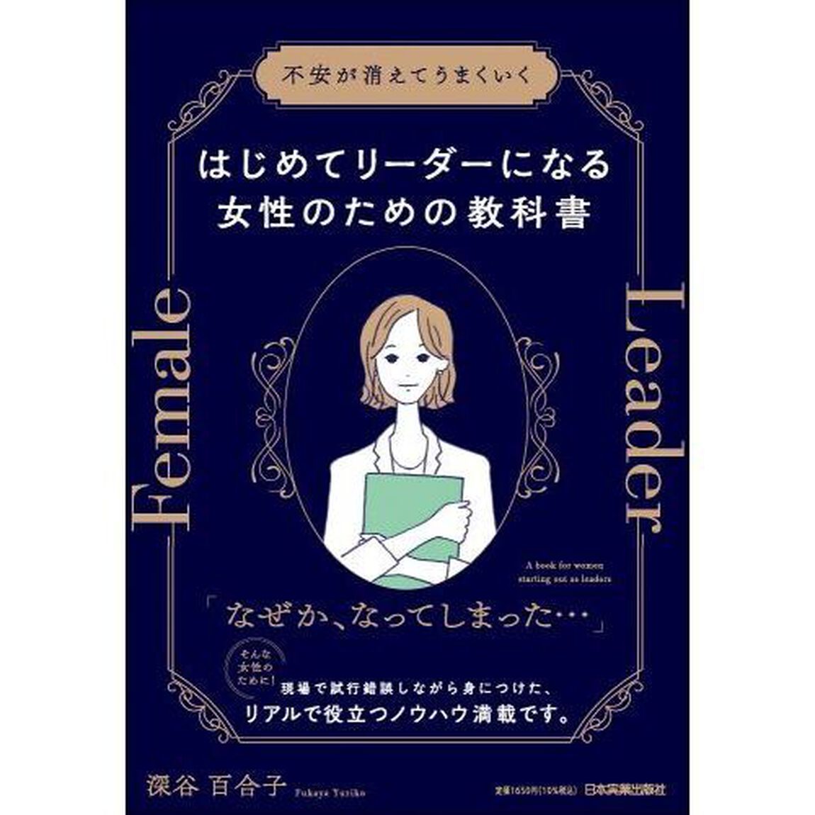 はじめてリーダーになる女性のための教科書　不安が消えてうまくいく