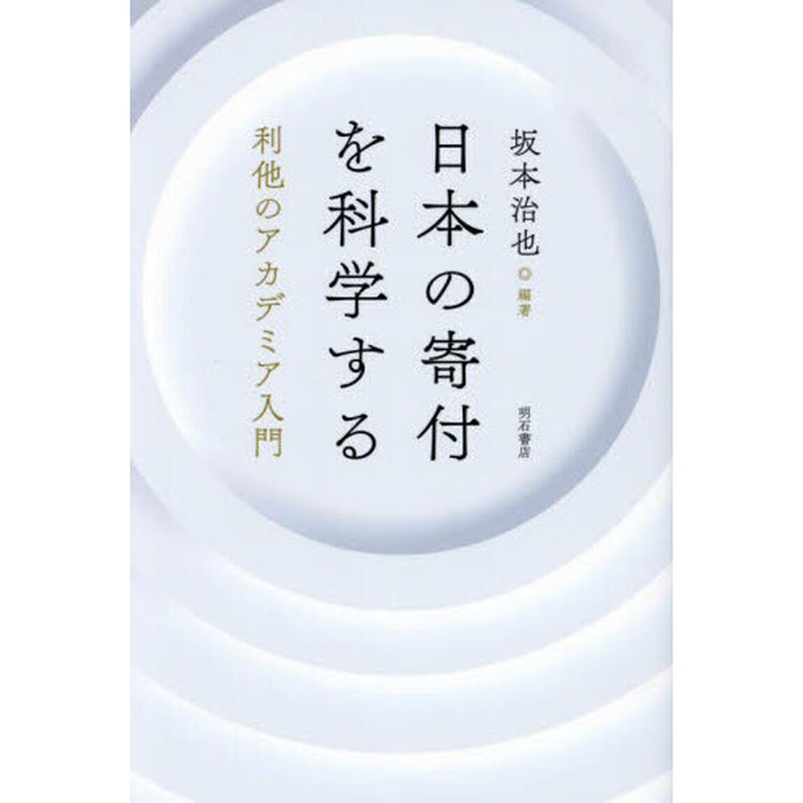 日本の寄付を科学する　利他のアカデミア入門