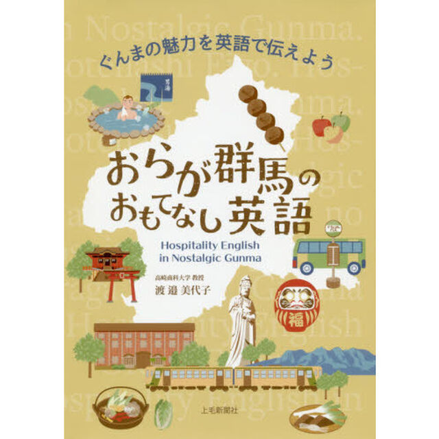 おらが群馬のおもてなし英語　ぐんまの魅力を英語で伝えよう