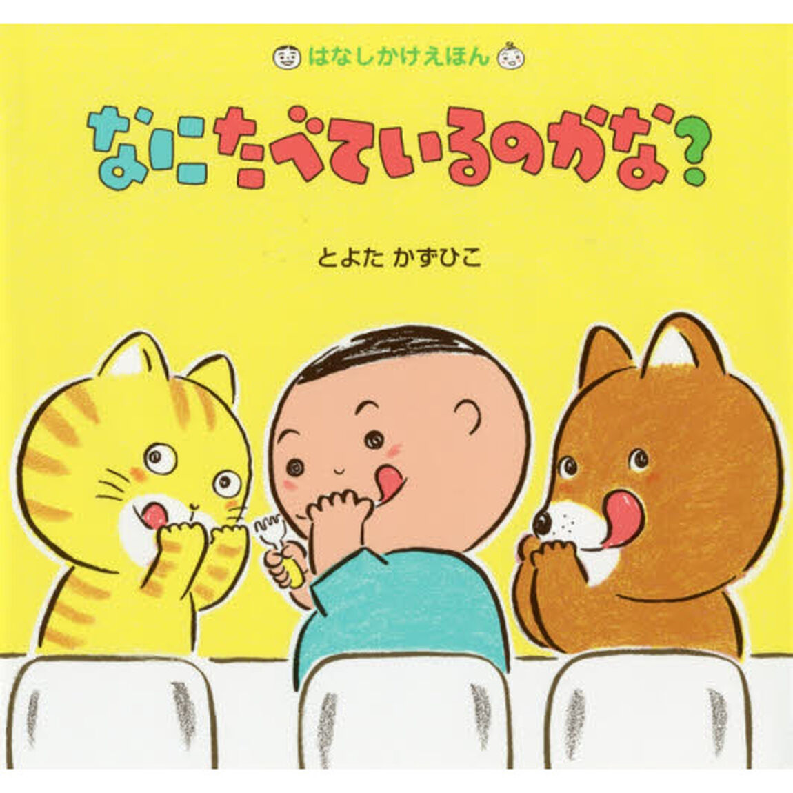 なにたべているのかな？