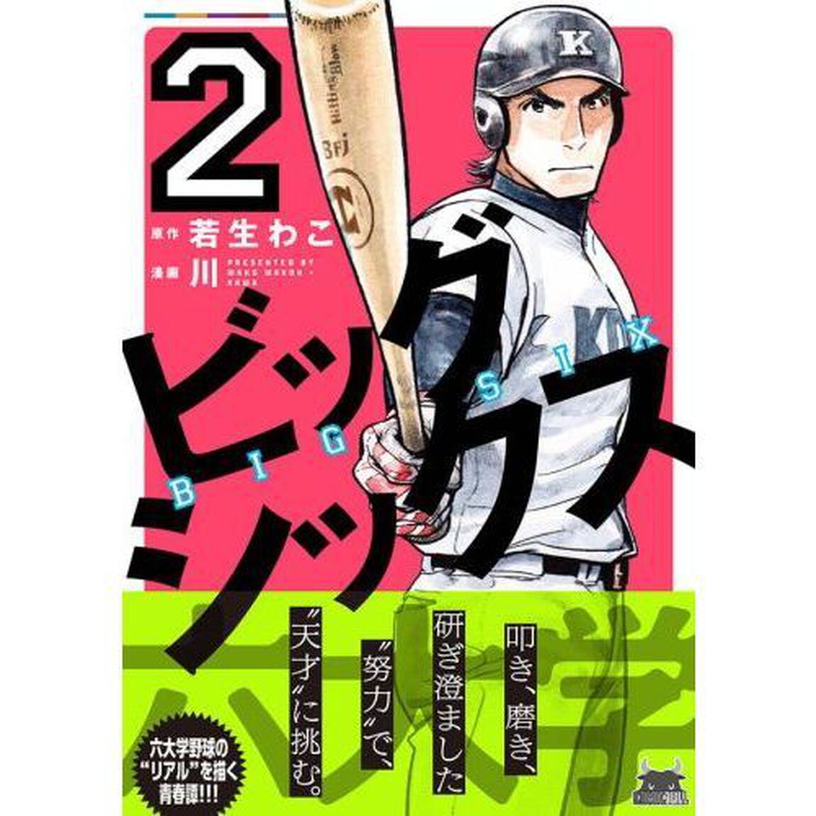ビッグシックス　２
