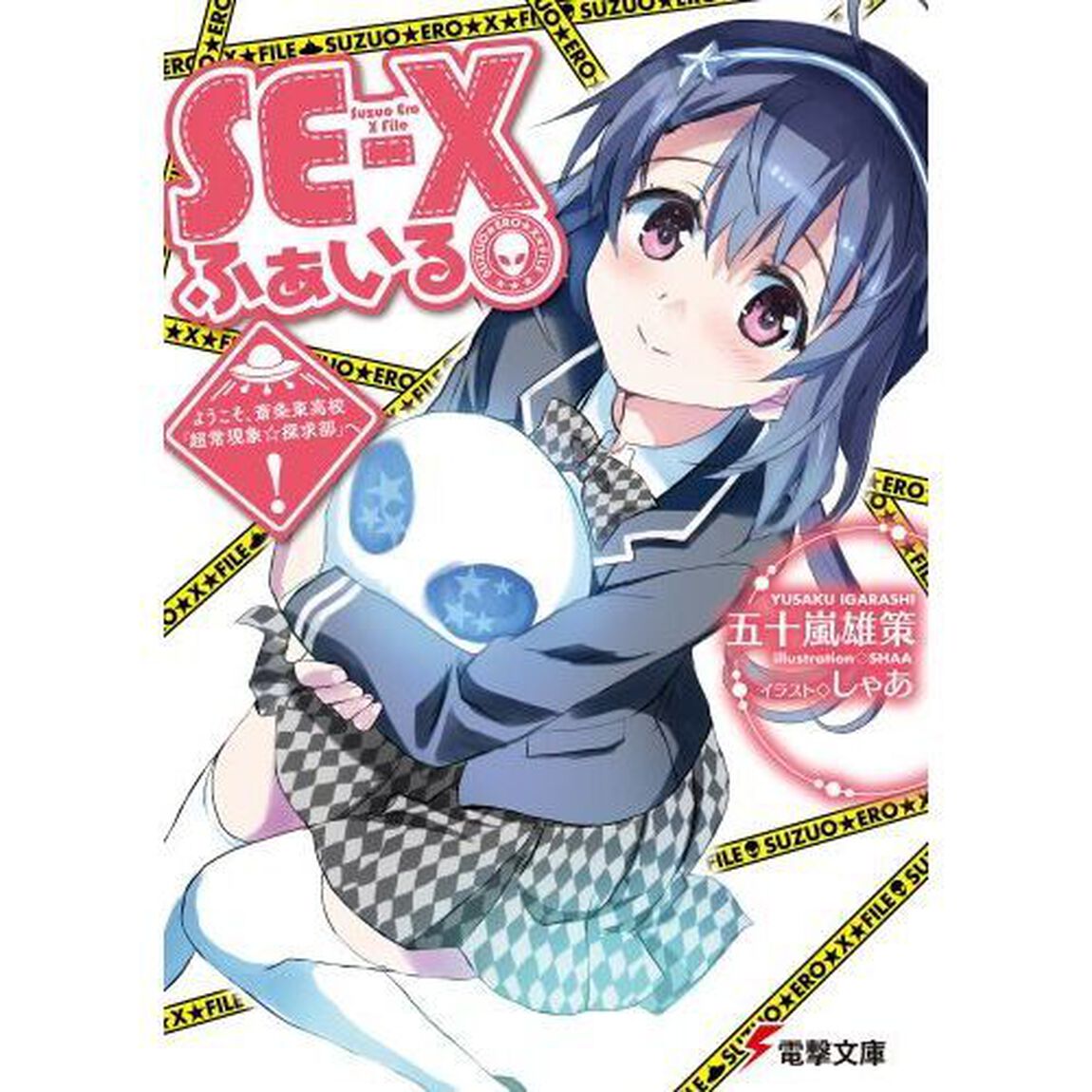 ＳＥ－Ｘふぁいる　ようこそ、斎条東高校「超常現象☆探求部」へ！