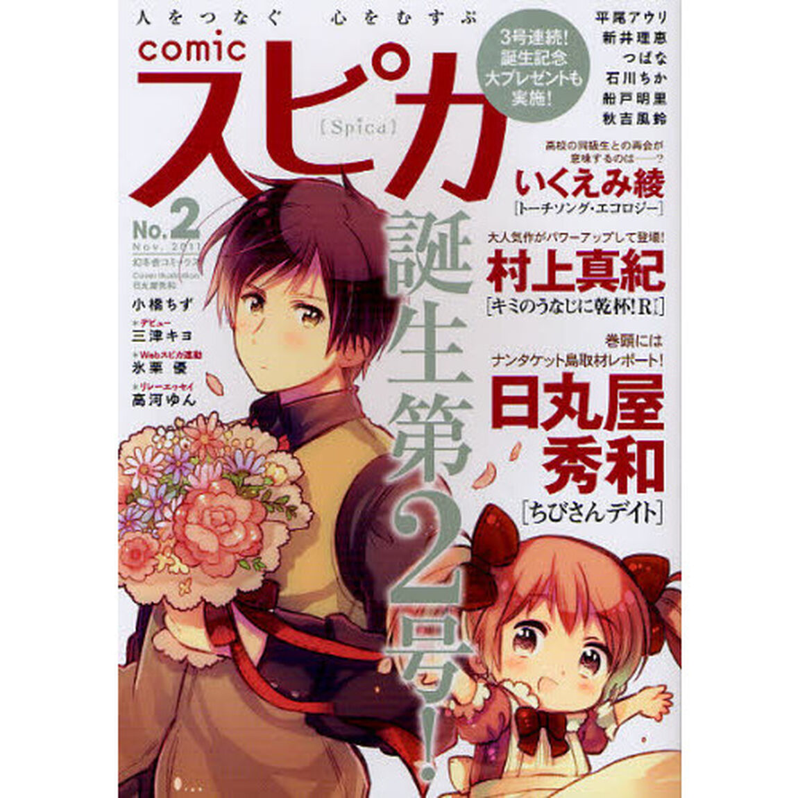 ｃｏｍｉｃスピカ　Ｎｏ．２（２０１１Ｎｏｖ．）