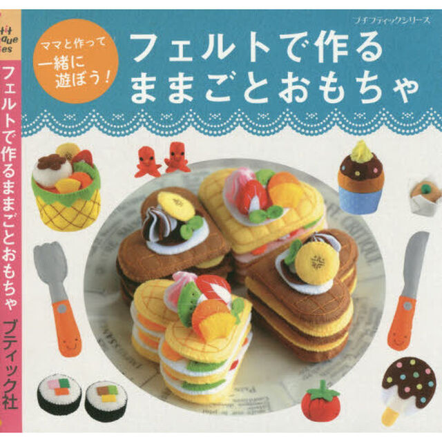 フェルトで作るままごとおもちゃ　ママと作って一緒に遊ぼう！