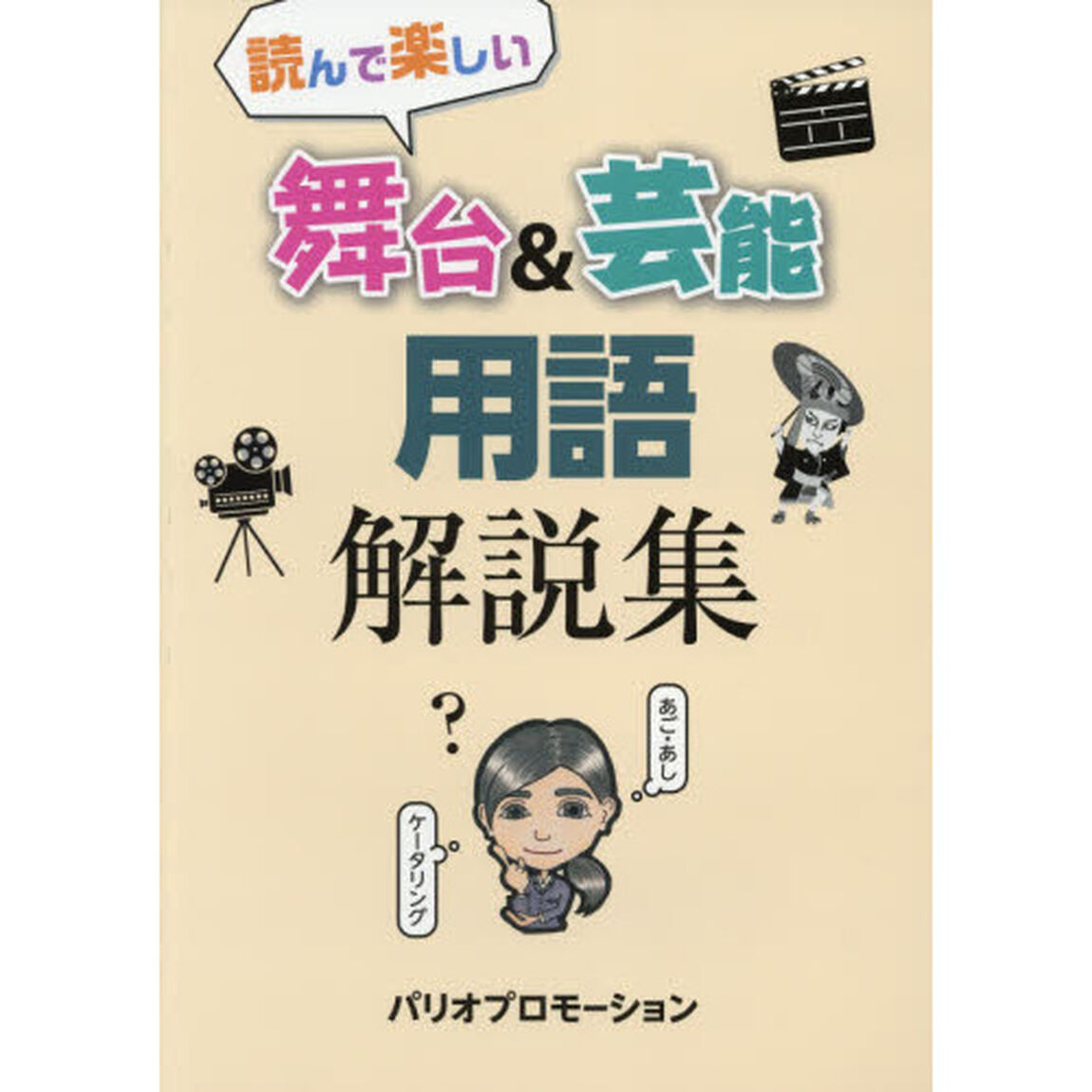 読んで楽しい舞台＆芸能用語解説集
