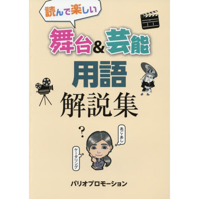 読んで楽しい舞台＆芸能用語解説集