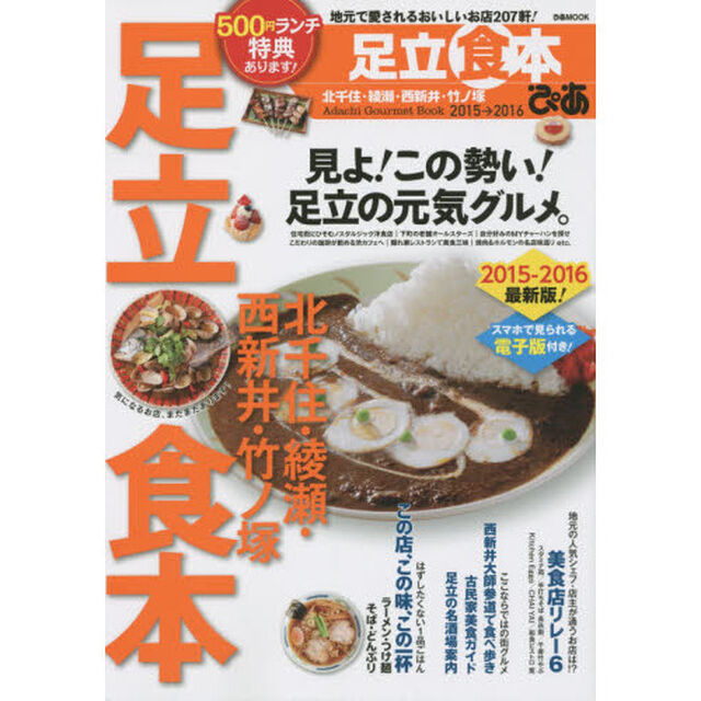 ぴあ足立食本　２０１５&rarr;２０１６「地元で愛されるおいしいお店２０７軒！」
