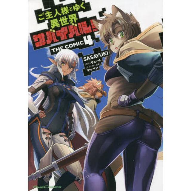 ご主人様とゆく異世界サバイバル！ THE COMIC 4