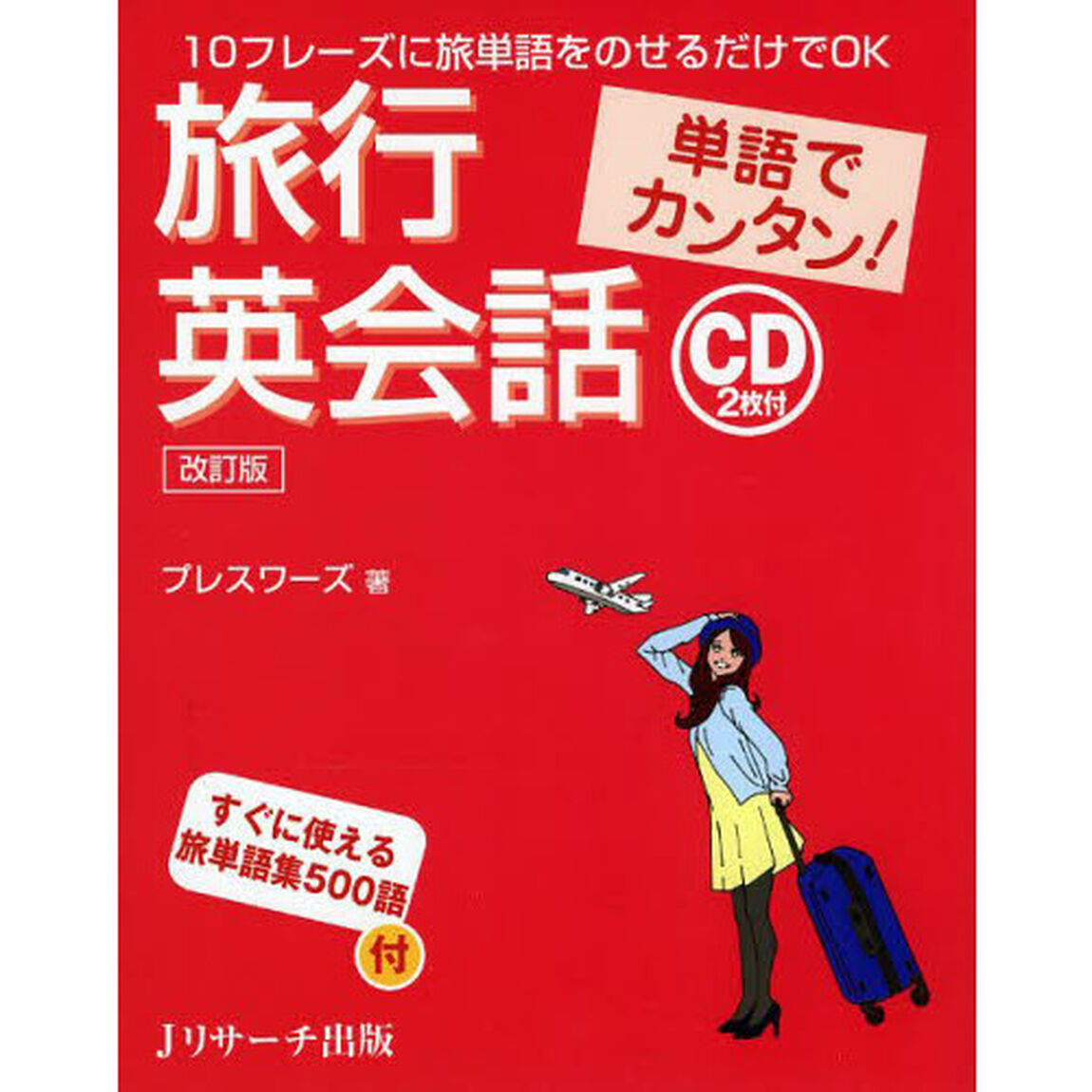単語でカンタン!旅行英会話 改訂版「改訂版」