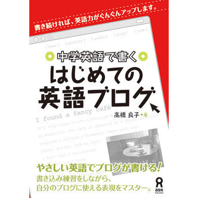 中学英語で書く　はじめての英語ブログ
