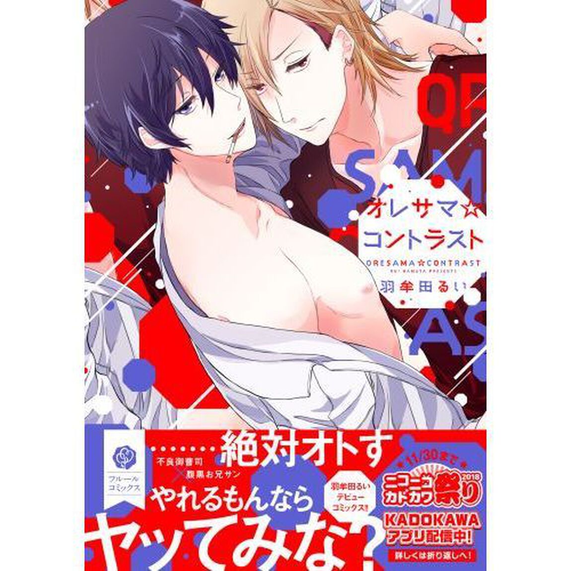 オレサマ☆コントラスト