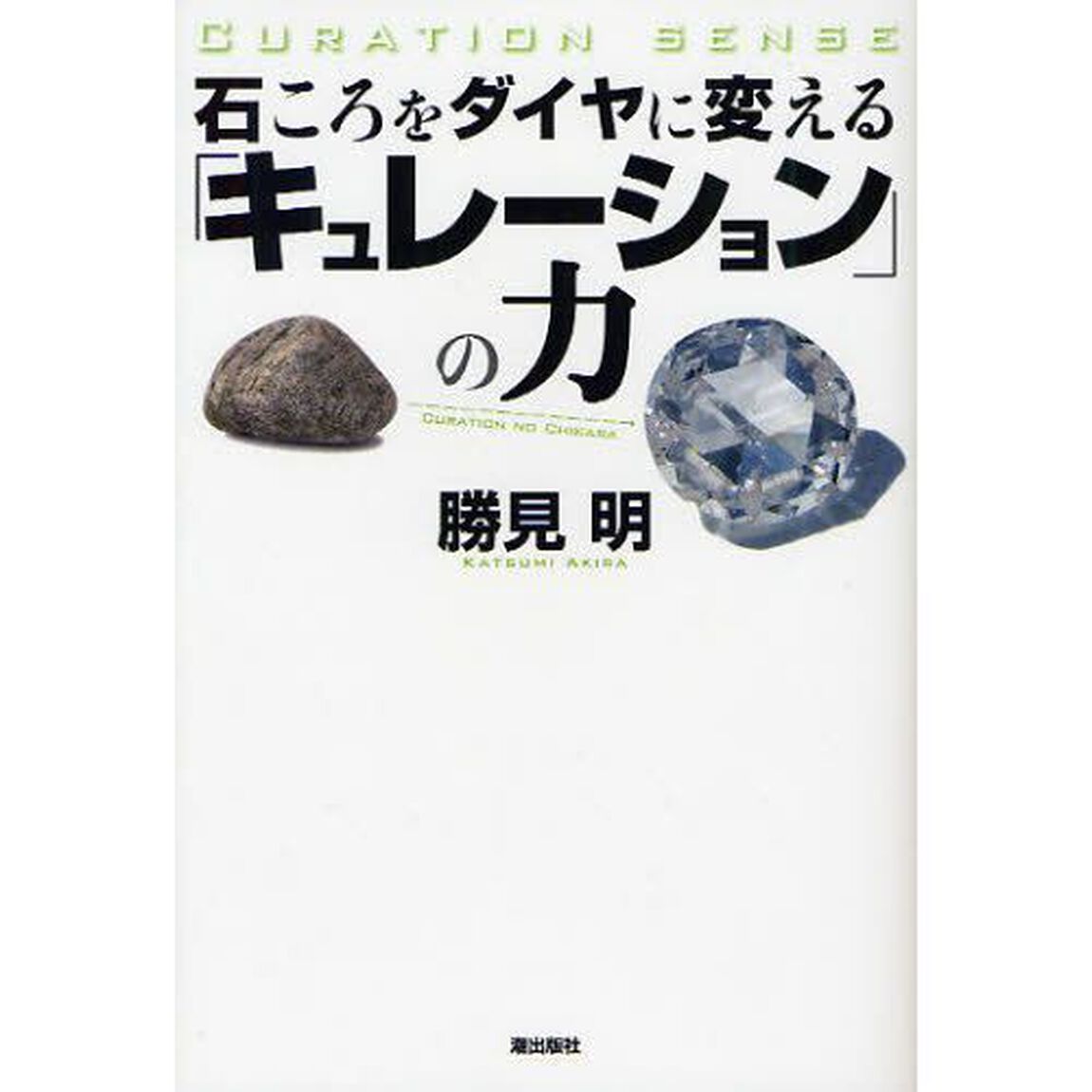 石ころをダイヤに変える「キュレーション」の力