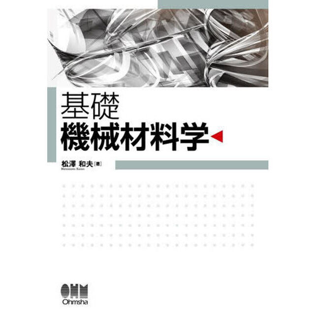 基礎機械材料学
