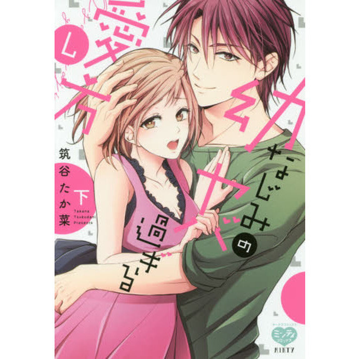 幼なじみのヤバ過ぎる愛し方　下