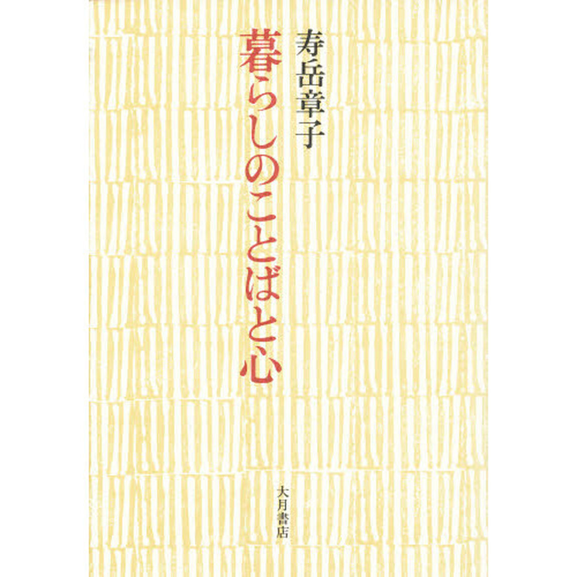 暮らしのことばと心