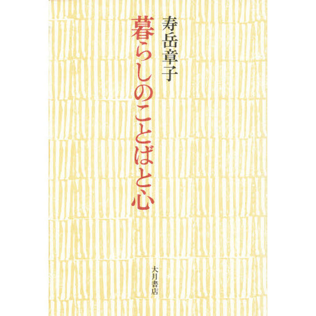 暮らしのことばと心