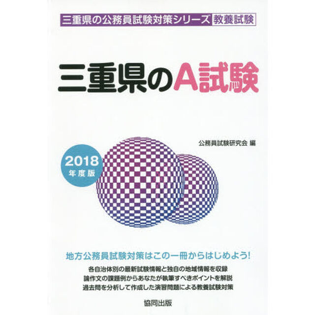 三重県のＡ試験　教養試験　２０１８年度版