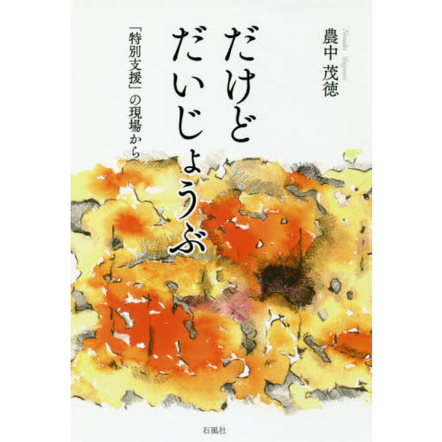 だけどだいじょうぶ　「特別支援」の現場から