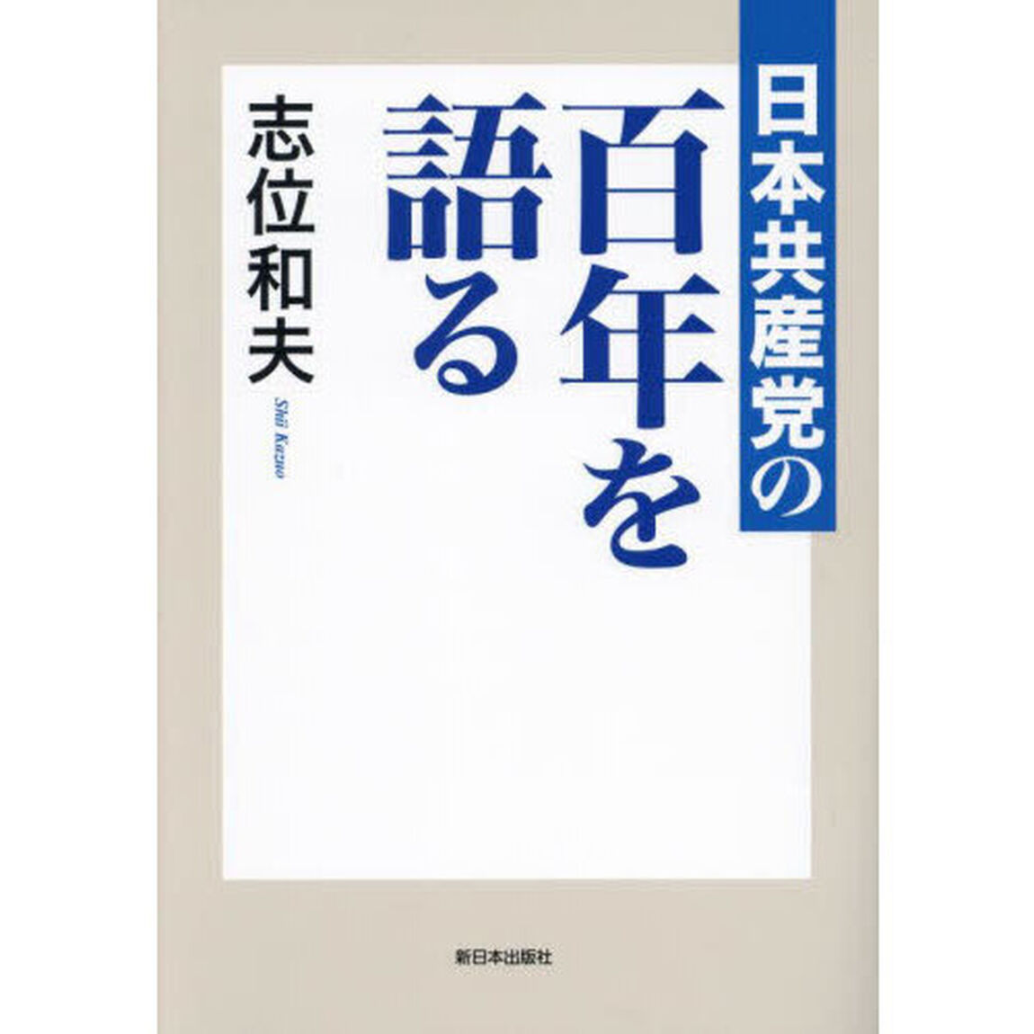 日本共産党の百年を語る