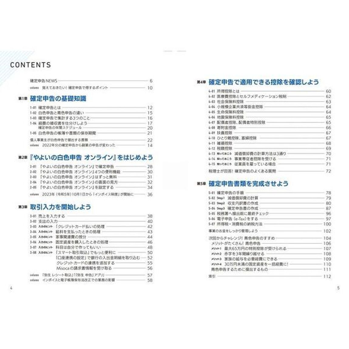 はじめてでもすぐできる個人事業主・フリーランスのための確定申告　令和５年３月１５日締切分