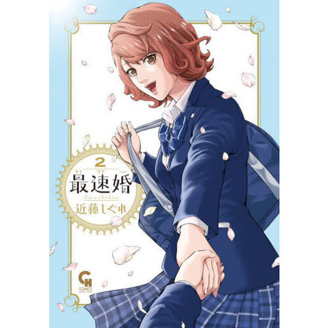 最速婚〜サイソクコン〜　２