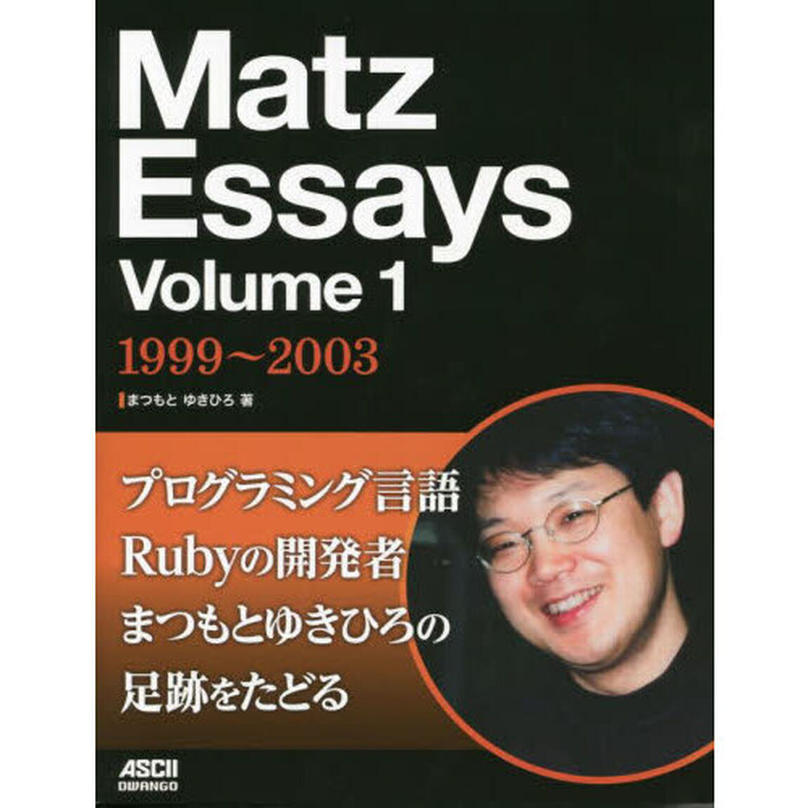 Ｍａｔｚ　Ｅｓｓａｙｓ　Ｖｏｌｕｍｅ１「１９９９〜２００３」