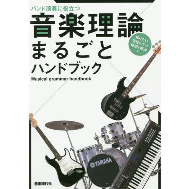 音楽理論まるごとハンドブック　バンド演奏に役立つ　〔２０１６〕　知りたい項目をパッと確認＆解決！