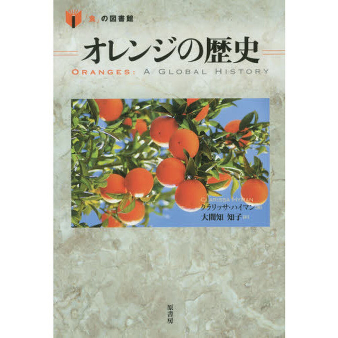 オレンジの歴史