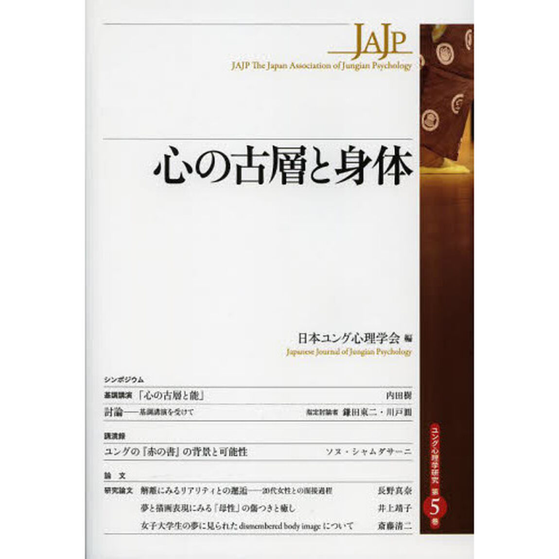 心の古層と身体