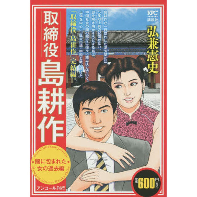 取締役島耕作　闇に包まれた女の過去編