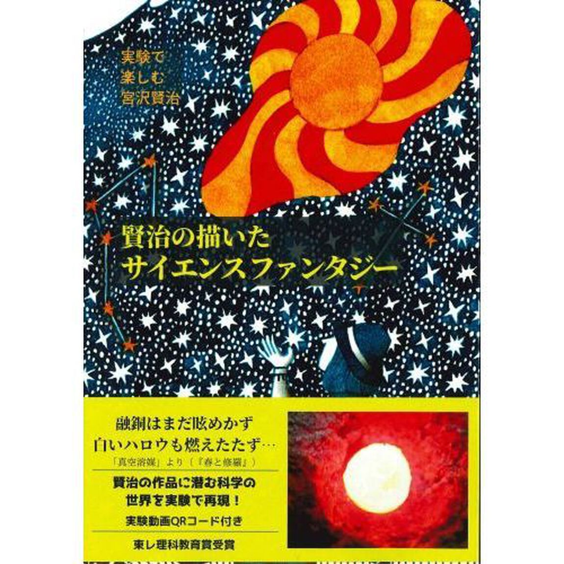 賢治の描いたサイエンスファンタジー　実験で楽しむ宮沢賢治