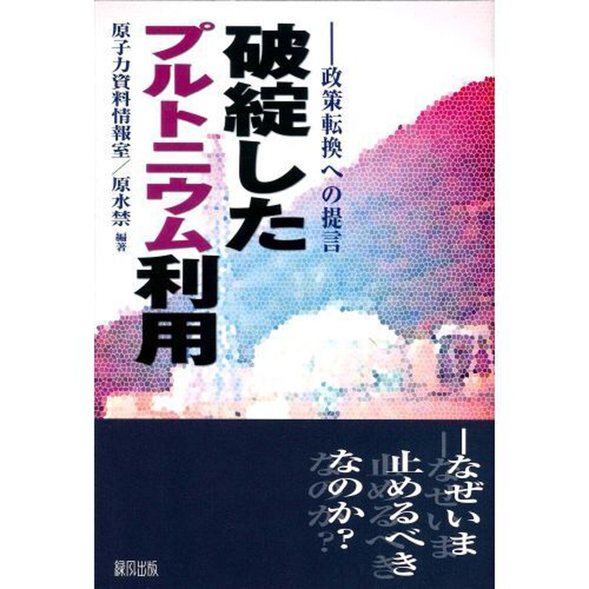 破綻したプルトニウム利用　政策転換への提言