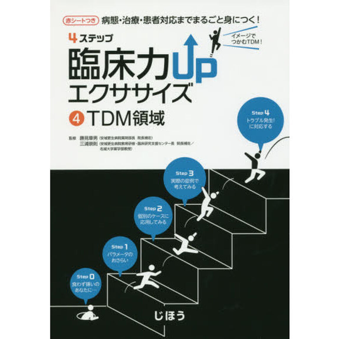 ４ステップ臨床力ＵＰエクササイズ　病態・治療・患者対応までまるごと身につく！　４「ＴＤＭ領域」