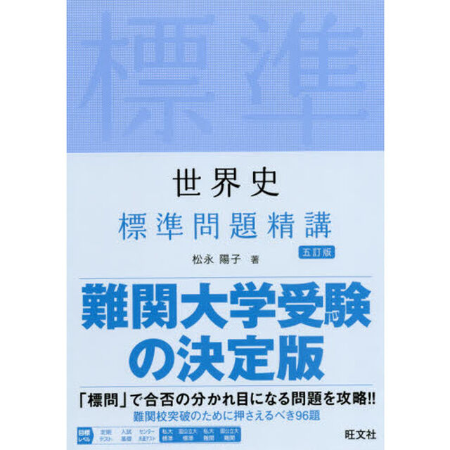 世界史標準問題精講「５訂版」