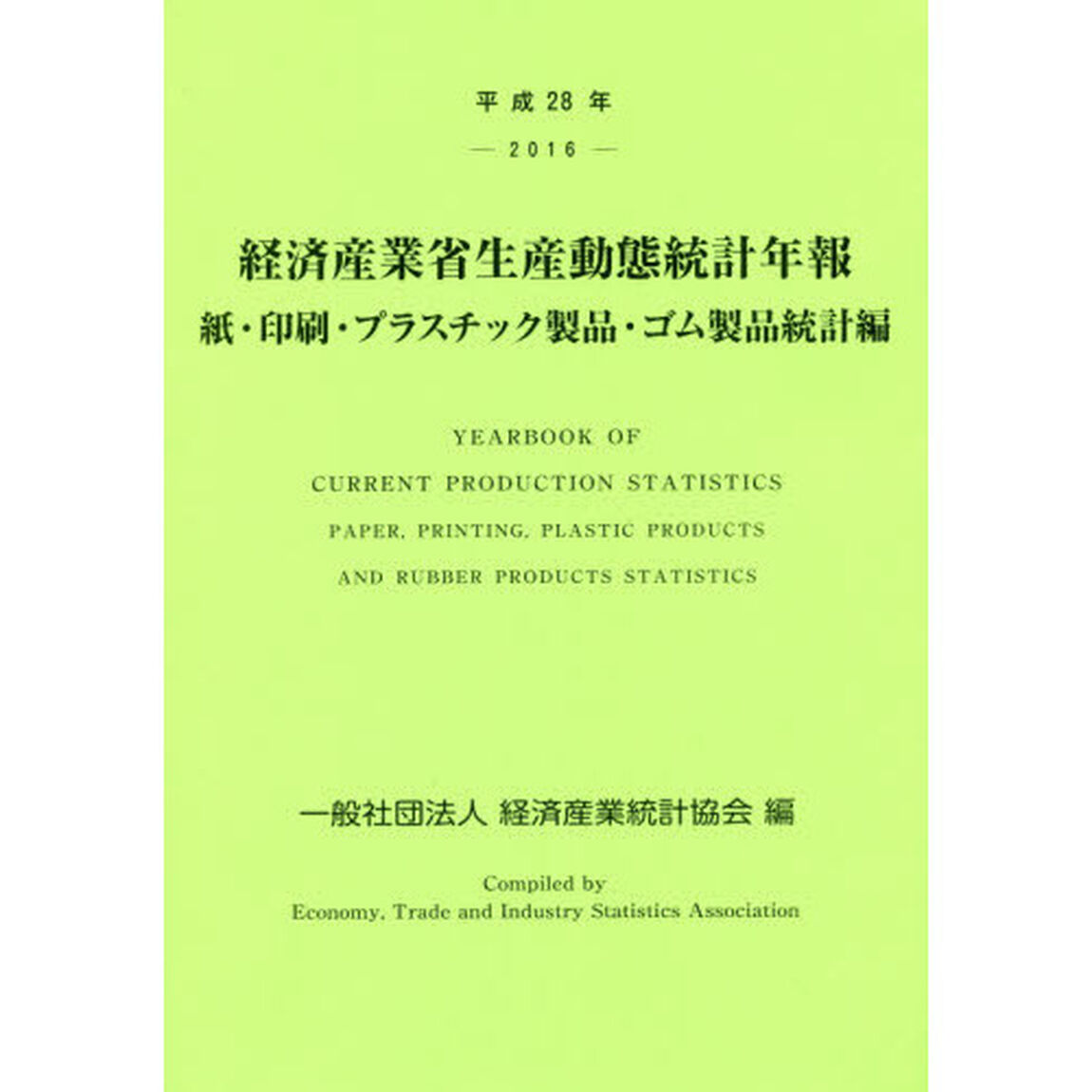 経済産業省生産動態統計年報　紙・印刷・プラスチック製品・ゴム製品統計編　平成２８年