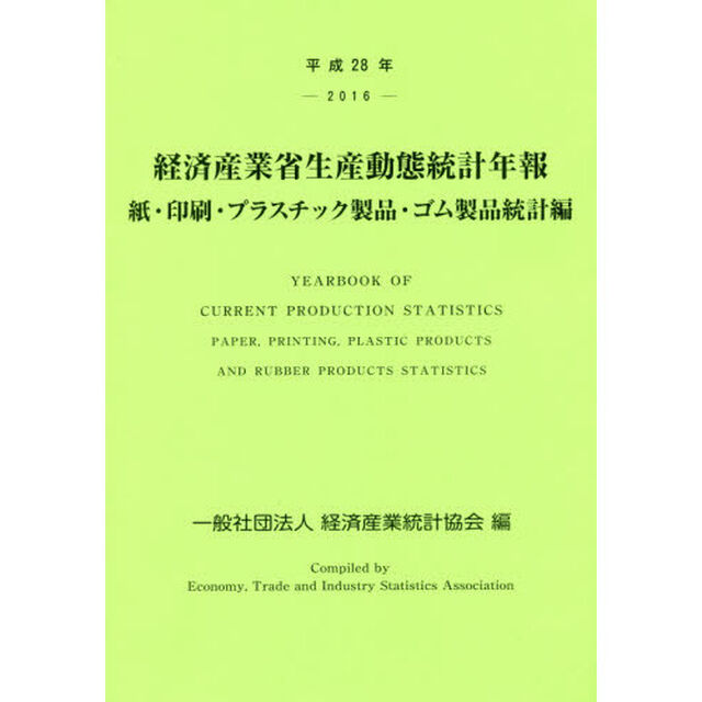経済産業省生産動態統計年報　紙・印刷・プラスチック製品・ゴム製品統計編　平成２８年