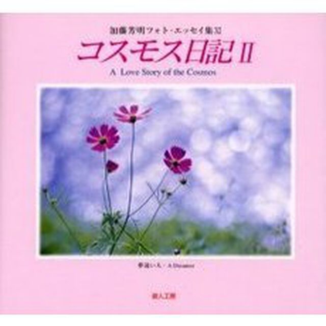 コスモス日記　四季の詩より　２