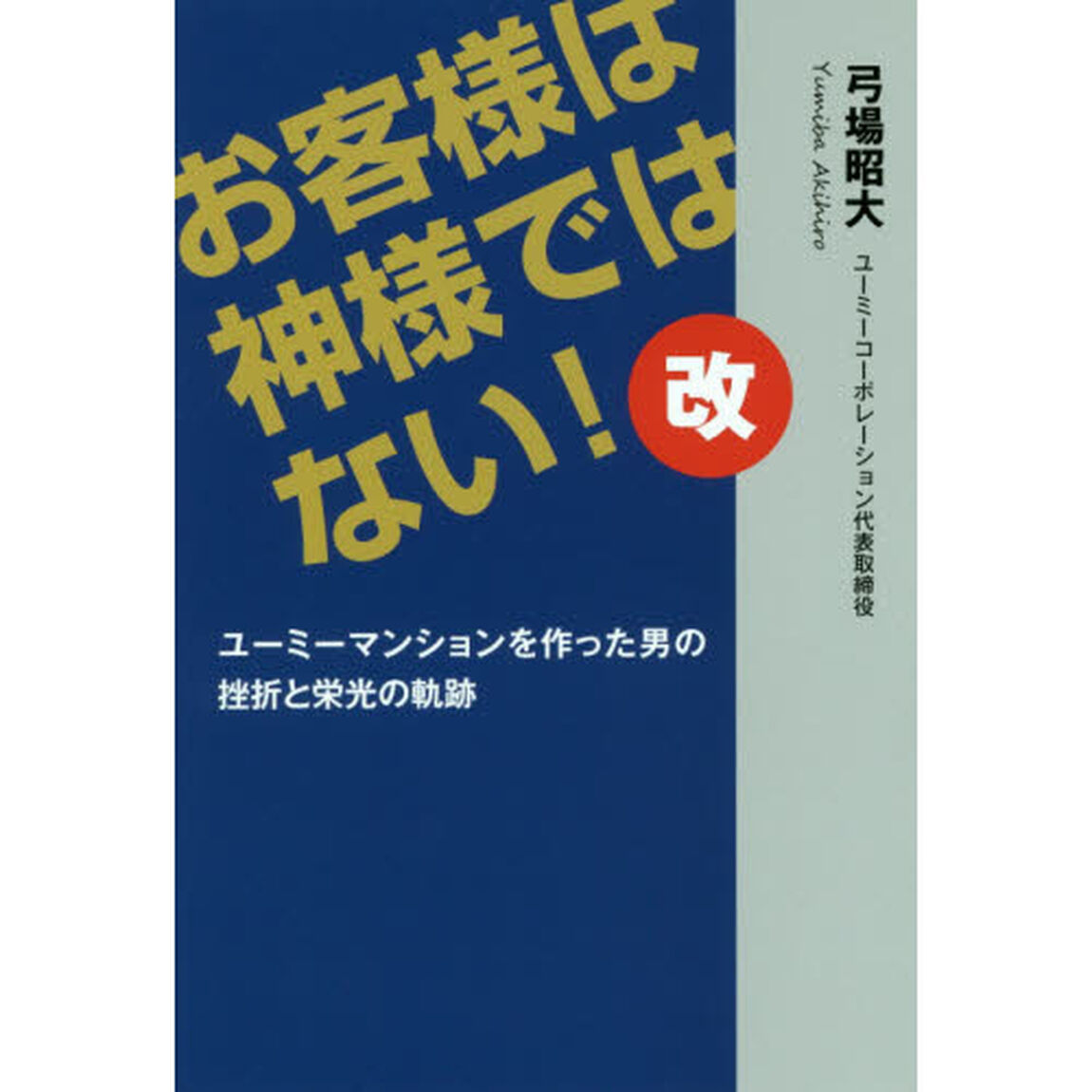 お客様は神様ではない！改　ユーミーマンションを作った男の挫折と栄光の軌跡