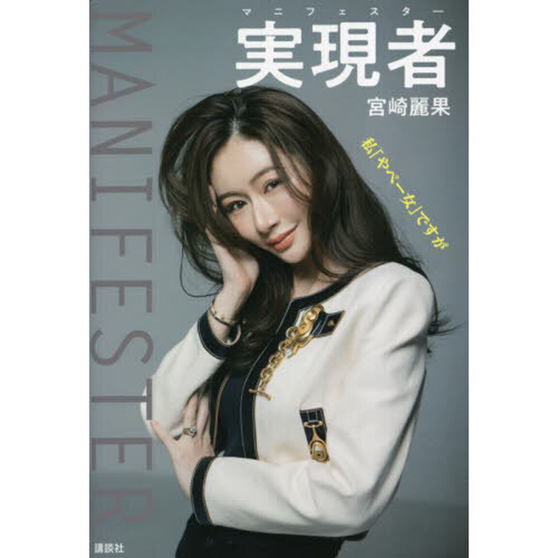 実現者（マニフェスター）　私「やべー女」ですが