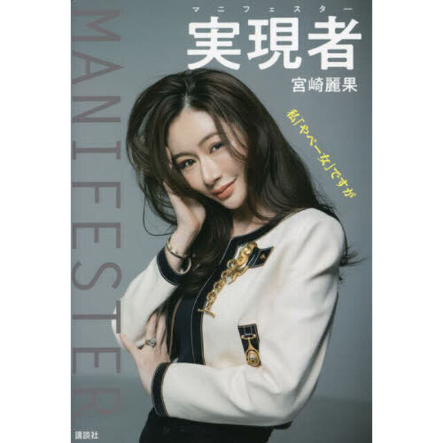 実現者（マニフェスター）　私「やべー女」ですが