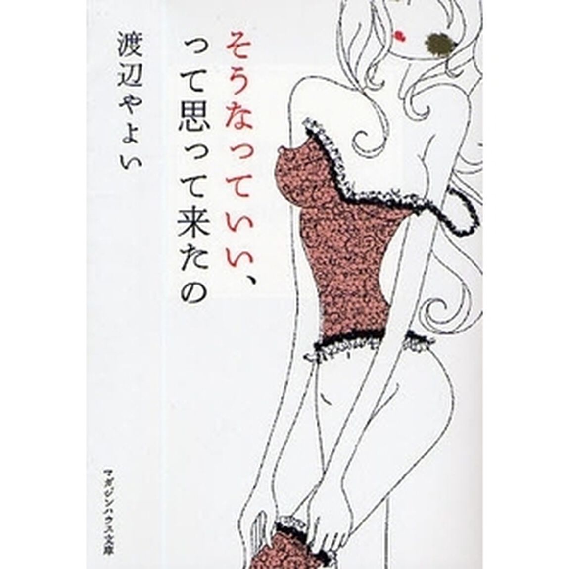 そうなっていい、って思って来たの
