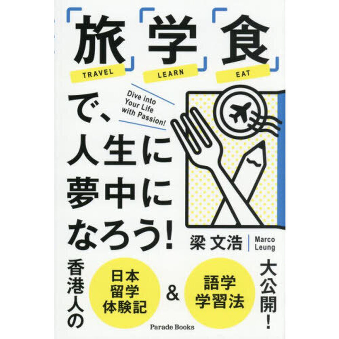 「旅」「学」「食」で、人生に夢中になろう！　香港人の日本留学体験記＆語学学習法大公開！