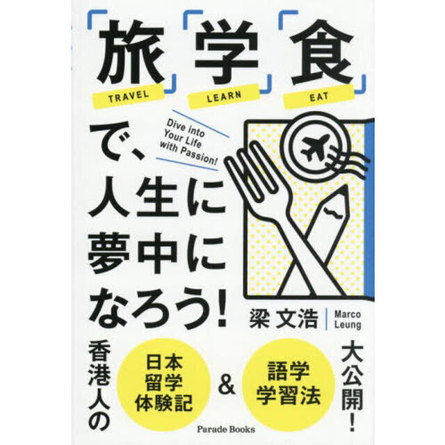 「旅」「学」「食」で、人生に夢中になろう！　香港人の日本留学体験記＆語学学習法大公開！