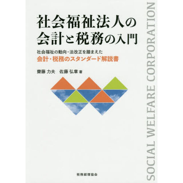 社会福祉法人の会計と税務の入門　社会福祉の動向・法改正を踏まえた会計・税務のスタンダード解説書