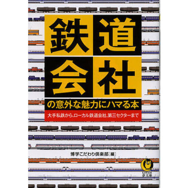 鉄道会社の意外な魅力にハマる本