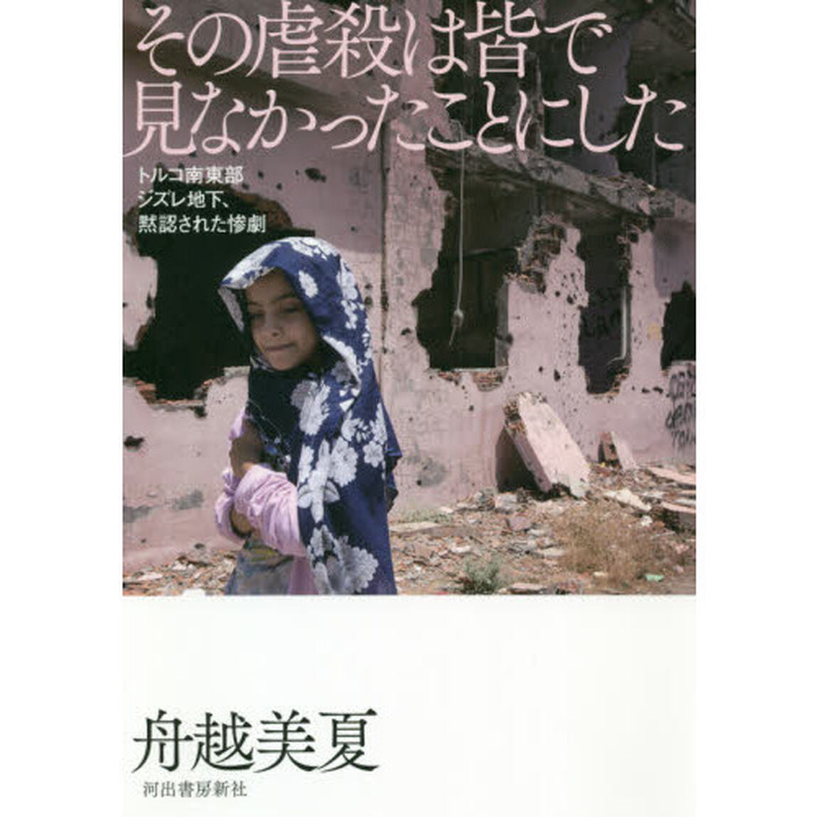 その虐殺は皆で見なかったことにした　トルコ南東部ジズレ地下、黙認された惨劇